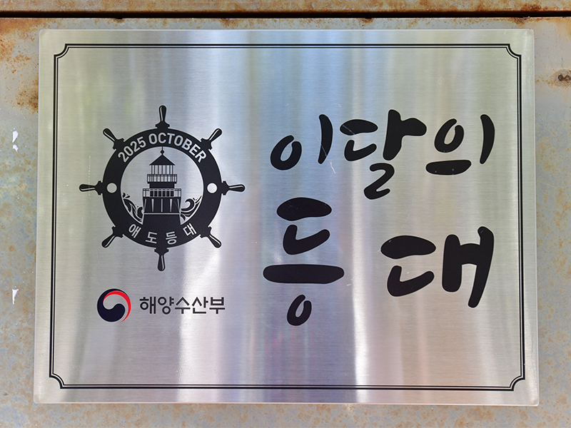 쑥섬 애도등대가 이달의 등대로 선정되었습니다… 썸네일