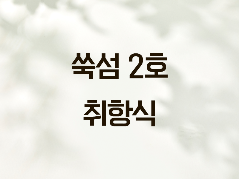 쑥섬 2호 취항식을 가졌습니다. 썸네일