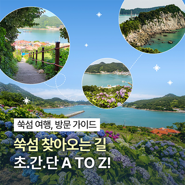 [방문 가이드] 쑥섬 찾아오는 길 초.간.단… 썸네일